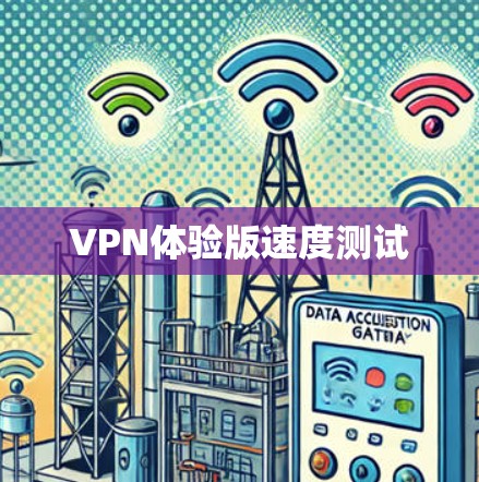 VPN体验版速度测试