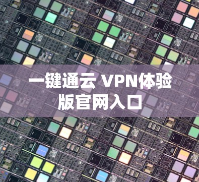 一键通云 VPN体验版官网入口