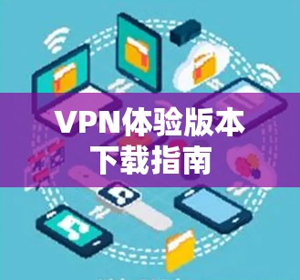 VPN体验版本下载指南