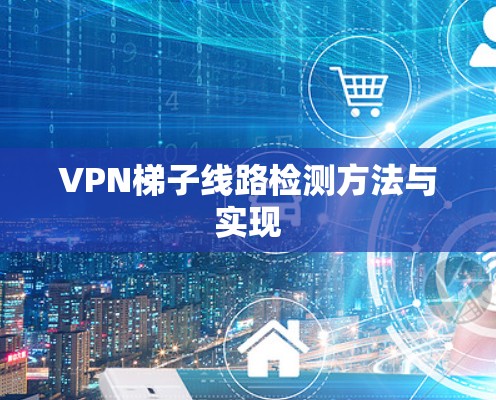 VPN梯子线路检测方法与实现