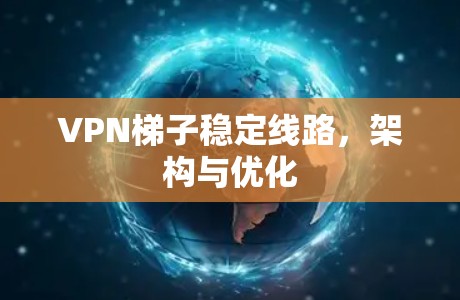 VPN梯子稳定线路，架构与优化