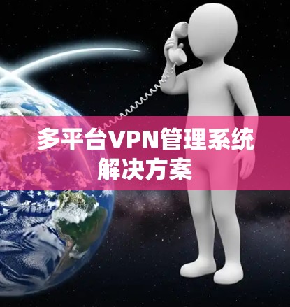 多平台VPN管理系统解决方案