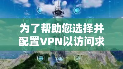 为了帮助您选择并配置VPN以访问求职网站,以下是分步指南 为了帮助您选择并配置VPN以访问求职网站,以下是分步指南