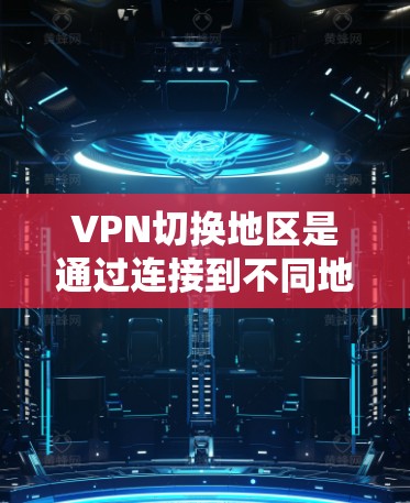 VPN切换地区是通过连接到不同地区的服务器,改变你的网络位置和IP地址,从而访问特定区域的内容或服务。以下是详细的步骤和信息 VPN切换地区是通过连接到不同地区的服务器,改变你的网络位置和IP地址,从而访问特定区域的内容或服务。以下是详细的步骤和信息