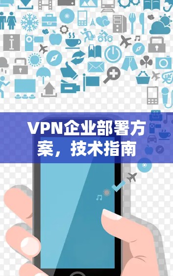 VPN企业部署方案,技术指南 VPN企业部署方案,技术指南