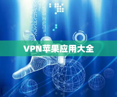 VPN苹果应用大全 VPN苹果应用大全