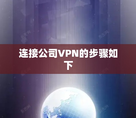 连接公司VPN的步骤如下 连接公司VPN的步骤如下