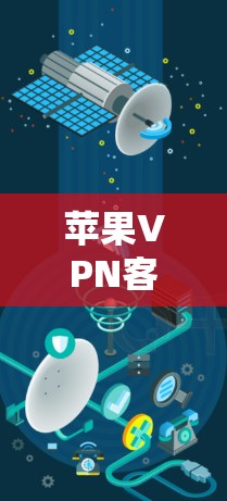 苹果VPN客户端排行榜