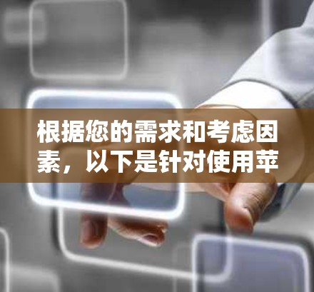 根据您的需求和考虑因素，以下是针对使用苹果设备的VPN客户端的推荐