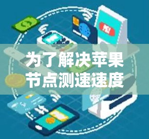 为了解决苹果节点测速速度慢的问题，可以按照以下步骤进行排查和优化