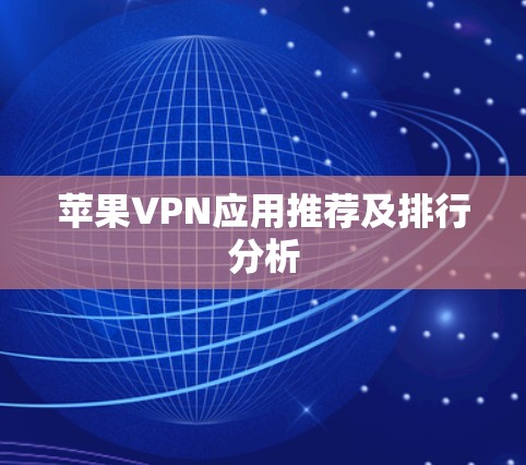 苹果VPN应用推荐及排行分析 苹果VPN应用推荐及排行分析