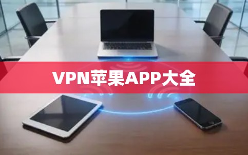 VPN苹果APP大全 VPN苹果APP大全