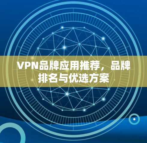 VPN品牌应用推荐，品牌排名与优选方案
