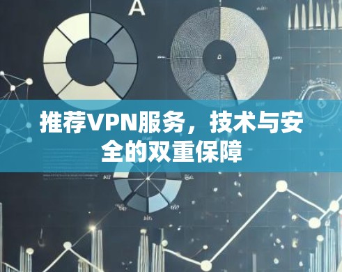推荐VPN服务，技术与安全的双重保障