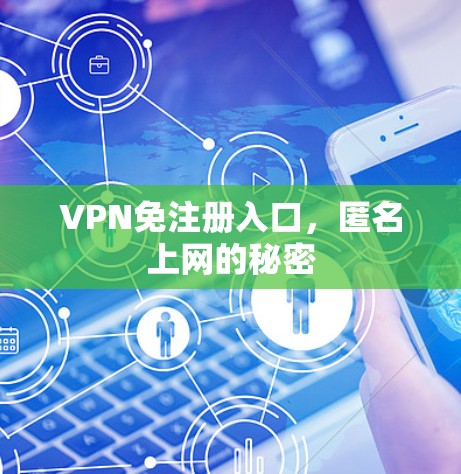 VPN免注册入口，匿名上网的秘密