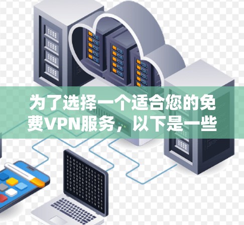 为了选择一个适合您的免费VPN服务，以下是一些建议和步骤
