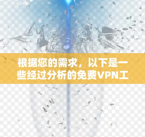 根据您的需求，以下是一些经过分析的免费VPN工具推荐